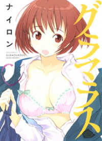 グラマラス　1巻 ヤングアニマルコミックス