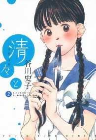 清々と（２） ヤングキングコミックス
