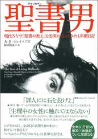 聖書男（バイブルマン）　現代ＮＹで「聖書の教え」を忠実に守ってみた１年間日記