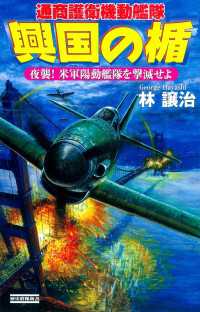 興国の楯 夜襲！ 米軍陽動艦隊を撃滅せよ 歴史群像新書