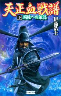 歴史群像新書<br> 天正血戦譜 下 - 覇権への策謀