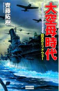 大空母時代 歴史群像新書