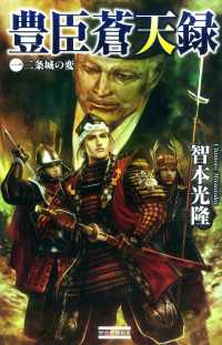 歴史群像新書<br> 豊臣蒼天録1 - 二条城の変