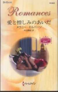 愛と憎しみのあいだ　サバティーニ家の恋物語 Ｉ ハーレクイン