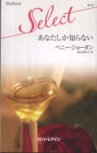 ハーレクイン<br> あなたしか知らない