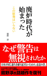 廃炉時代が始まった―この原発はいらない - この原発はいらない リーダーズノート新書