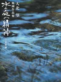 水と庭の精神　大北望庭園作品集