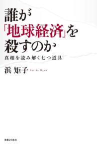 誰が「地球経済」を殺すのか - 真相を読み解く七つ道具