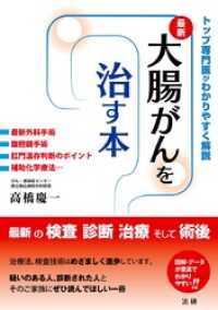 大腸がんを治す本