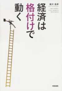 経済は〈格付け〉で動く 中経出版