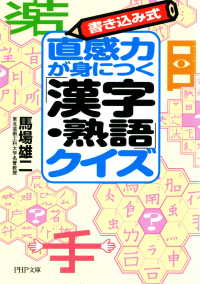 書き込み式 直感力が身につく「漢字・熟語」クイズ