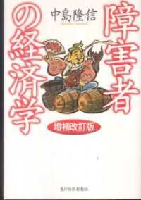 障害者の経済学（増補改訂版）