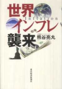 世界インフレ襲来