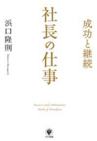 成功と継続 社長の仕事