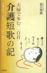 介護短歌の記 - 夫婦で歩む二百首