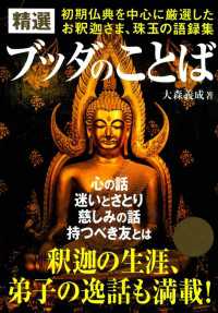 精選 ブッダのことば - 初期仏典を中心に厳選した、お釈迦さま珠玉の語録集