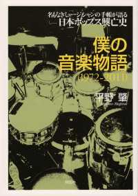 僕の音楽物語 1972-2011 - 名もなきミュージシャンの手帳が語る日本ポップス興亡