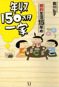年収150万円一家　節約生活15年め コミックエッセイ