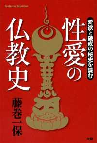 性愛の仏教史 - 愛欲と破戒の秘史を読む エソテリカセレクション