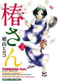 まんがタイムコミックス<br> 椿さん　2巻