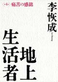 地上生活者　第４部　痛苦の感銘