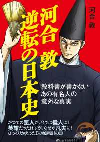 新人物文庫<br> 河合敦　逆転の日本史