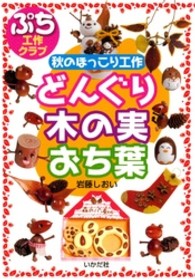 どんぐり・木の実・おち葉 - 秋のほっこり工作