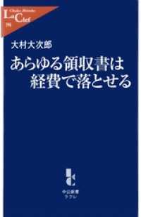 中公新書ラクレ<br> あらゆる領収書は経費で落とせる