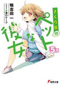 さくら荘のペットな彼女5 5 鴨志田一 電子版 紀伊國屋書店ウェブストア オンライン書店 本 雑誌の通販 電子書籍ストア