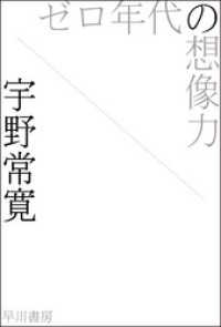 ハヤカワ文庫JA<br> ゼロ年代の想像力