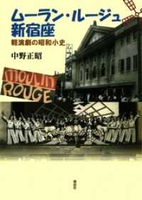 ムーラン・ルージュ新宿座軽演劇の昭和小史