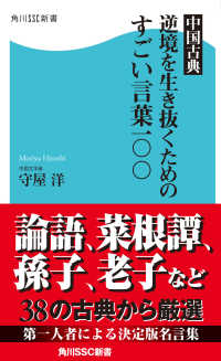 中国古典 逆境を生き抜くためのすごい言葉一 守屋洋 電子版 紀伊國屋書店ウェブストア オンライン書店 本 雑誌の通販 電子書籍ストア