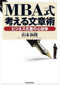 ＭＢＡ式考える文章術―ビジネス文書の心技体