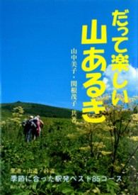 だって楽しい山あるき - 季節に合った駅発ベスト８５コース 新ハイキング選書