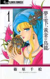 夢の雫、黄金の鳥籠（１） フラワーコミックスα
