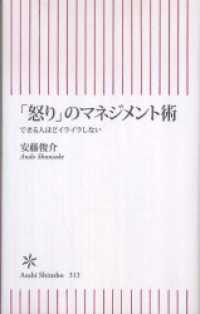 朝日新書<br> 「怒り」のマネジメント術　できる人ほどイライラしない