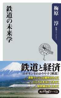 鉄道の未来学 角川oneテーマ21