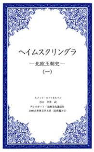 １０００点世界文学大系<br> ヘイムスクリングラ 〈１〉 - 北欧王朝史