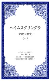 ヘイムスクリングラ 〈１〉 - 北欧王朝史 １０００点世界文学大系