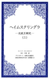 ヘイムスクリングラ 〈２〉 - 北欧王朝史 １０００点世界文学大系