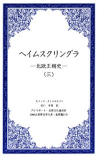 １０００点世界文学大系<br> ヘイムスクリングラ 〈３〉 - 北欧王朝史