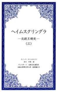 ヘイムスクリングラ 〈３〉 - 北欧王朝史 １０００点世界文学大系