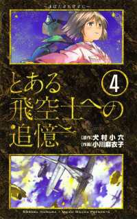 とある飛空士への追憶（４） ゲッサン少年サンデーコミックス