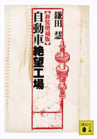 講談社文庫<br> 新装増補版　自動車絶望工場
