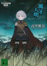 講談社文庫<br> 風牙天明　フェンネル大陸　偽王伝５