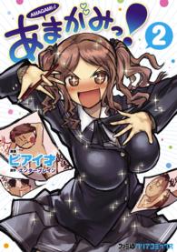 ファミ通クリアコミックス<br> あまがみっ！ 〈２〉