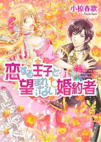 恋する王子と望まれない婚約者 2 ビーズログ文庫