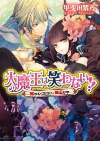 ビーズログ文庫<br> 大魔王は笑わない!!1 -起きてください、魔王サマ-