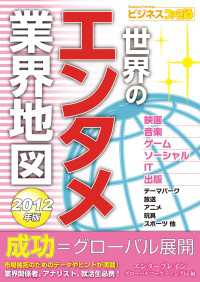 世界のエンタメ業界地図 〈２０１２年版〉 ビジネスファミ通