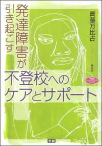 発達障害が引き起こす不登校へのケアとサポート ヒューマンケアブックス